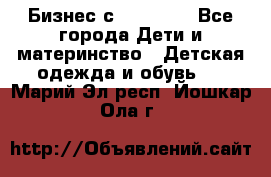 Бизнес с Oriflame - Все города Дети и материнство » Детская одежда и обувь   . Марий Эл респ.,Йошкар-Ола г.